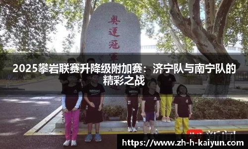 2025攀岩联赛升降级附加赛：济宁队与南宁队的精彩之战