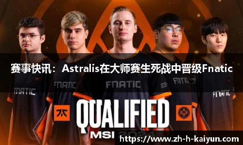 赛事快讯：Astralis在大师赛生死战中晋级Fnatic