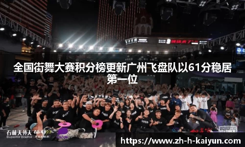 全国街舞大赛积分榜更新广州飞盘队以61分稳居第一位