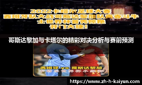 哥斯达黎加与卡塔尔的精彩对决分析与赛前预测